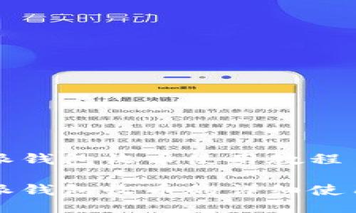 比特派钱包收币使用教程

比特派钱包收币的详细使用教程