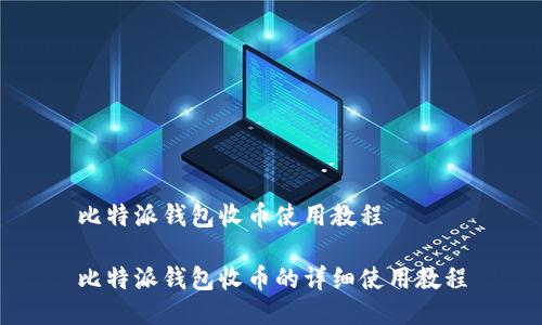 比特派钱包收币使用教程

比特派钱包收币的详细使用教程