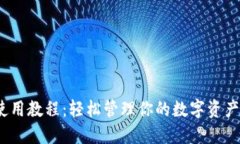 imToken钱包使用教程：轻松