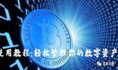 imToken钱包使用教程：轻松管理你的数字资产，实现收益增长