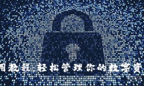 imToken钱包使用教程：轻松管理你的数字资产，实现收益增长