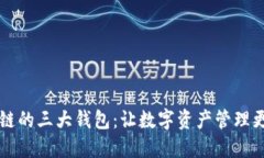 区块链的三大钱包：让数