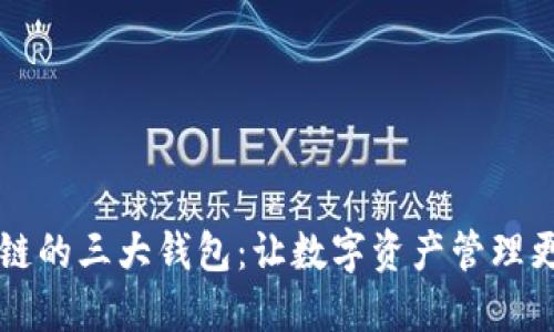 区块链的三大钱包：让数字资产管理更轻松