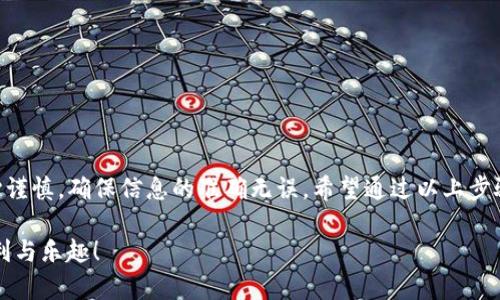 提币到 IM 钱包的步骤相对简单，但在操作过程中需要格外小心，以确保资金安全。下面为您详细介绍提币的全过程。

第一步：准备工作
在进行任何交易之前，首先需要确保您在 OKex（或 OKCoin）交易所中已经拥有足够的币种，并且 IM 钱包（如 ImToken、TokenPocket 等）已经安装并设置好。此外，请确保您对提币的相关费用及到账时间有所了解，这样可以更好地掌控资金的流动。

第二步：获取 IM 钱包地址
打开您已下载并设置好的 IM 钱包，进入您想要接收的币种页面。点击“接收”或“收款”按钮，并复制显示的地址。每一种币种的地址都是唯一的，因此请确保复制的是您要接收的特定币种的地址，而不是其它账户或平台的地址。务必再次核对，以避免由于地址错误导致的资产丢失！

第三步：登录 OKex 交易所
在您的电脑或手机上打开 OKex 网站或应用程序，输入您的账户信息进行登录。成功登录后，进入“资产”或“钱包”页面，找到您想要提币的那个币种。例如，如果您想提取以太坊（ETH），那么相应地找到“提币”按钮。

第四步：进行提币操作
在所选币种的提币页面，您需要填入以下信息：

ul
    listrong提币地址：/strong粘贴我们在第二步中复制的 IM 钱包地址。/li
    listrong提币数量：/strong填写您想要提取的数量。请注意平台有时会设定最低提现金额，请确认您填写的数量符合要求。/li
    listrong备注信息：/strong有些用户会选择填写备注，虽然这不是必填项，但如果您需要跟踪资金流动，这可以帮助您更好地管理自己的资产。/li
/ul

在信息填写完成后，您需要仔细检查一遍所有信息，确保无误，尤其是钱包地址。此时，您的内心也许会有些紧张，毕竟每一次数字货币的转账都涉及着真实的资产！

第五步：完成安全验证
为了保护用户的资产安全，OKex 交易所会要求您进行安全验证，比如输入验证码或使用谷歌验证器。确保您能成功通过验证，以顺利完成提币操作。完成验证后，点击“提币”或“确认”按钮，此时，系统将开始处理您的提币请求。

第六步：等待提币处理
提币处理的时间因币种、网络拥堵情况及交易所的处理流程不同而有所变化。在这段时间内，您可以通过交易所的提币记录查看提币状态。一旦提币成功，您的资金将会在一定时间内到达您的 IM 钱包中。多么令人振奋啊！

第七步：确认到账
在 IM 钱包中，检查您接收的钱包余额，确保提币成功。如果一切顺利，您将看到您刚刚提取的币种和数量。此刻，您可以松一口气，心中的悬念也随之解除。不过，如果遇到延迟到账的情况，切记，不要惊慌，您可以查看网络确认数，这有助于您判断交易是否成功。

注意事项
在整个提币过程中，这里有几个小提示供您参考：
ul
    li确保所使用的钱包地址是正确的，并且无误。/li
    li了解各币种的提币费用，以便控制成本。/li
    li在高峰期可能会出现网络拥堵，建议选择非高峰时段进行提币操作。/li
    li对于任何不明的提币请求或安全提示，及时联系客服以获得帮助。/li
/ul

总结
提币到 IM 钱包的过程其实并不复杂，但由于数字货币的特殊性，财务安全尤为重要。因此，在进行每一步时都需小心谨慎，确保信息的准确无误。希望通过以上步骤，您能顺利完成提币操作，拥有愉快的数字货币交易体验！ 

无论您是投资新手还是有经验的交易者，提币都是日常操作的一部分，希望您能够理性投资，享受数字货币带来的便利与乐趣！