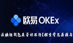 如何判断区块链钱包是否