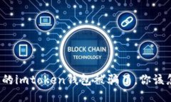 如果你的imtoken钱包被骗了