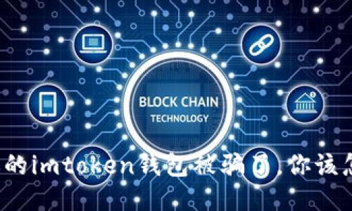 如果你的imtoken钱包被骗了，你该怎么办？
