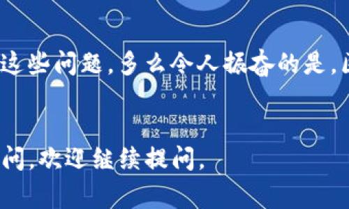 在使用im钱包或其他数字货币钱包时，看到“转币一直正在打包”的提示，通常是指您的转账请求正在被处理，但尚未完成。这可能涉及到几个技术方面的问题，下面我将详细展开这个过程以及可能的解决方案。

区块链转账的基本流程
在区块链网络中，转币的过程通常包括几个关键步骤：用户发起转账、网络节点验证交易、将交易打包进区块、然后区块被确认并添加到区块链中。
当你在im钱包中发起转账时，首先你的交易信息会被广播到区块链网络。然后，矿工（或验证者）会选择待处理的交易，将其“打包”成一个区块。在这一步，如果网络繁忙，或矿工的处理速度较慢，你可能会看到“正在打包”的提示，这意味着你的交易正在等待被确认。

为什么会出现“打包”状态
这个状态可能由于多种原因引起：
ul
    listrong网络拥堵：/strong如果很多用户同时进行转账，网络可能会变得拥堵，导致交易处理时间延长。尤其是在交易费用较低的时候，优先处理高费用交易的趋势可能会使得你的交易被延后。/li
    listrong确认时间：/strong每个区块链都有不同的确认速度，比如比特币的平均每10分钟出一个块，而以太坊平均每15秒出一个块。如果区块的生成速度比较慢，你的交易就会停留在“打包”状态。/li
    listrong矿工费用设置：/strong如果你在发起交易时设置的矿工费用过低，可能导致矿工没有动力去处理你的交易，而是选择那些费用更高的交易。/li
/ul

如何解决“正在打包”的问题
为了应对这个问题，用户可以采取一些措施：
ul
    listrong提升转账手续费：/strong未来，如果钱包支持的话，可以选择提升手续费，以提高交易被确认的优先级，尽量避免“打包”状态持续时间过长。/li
    listrong查看区块链状态：/strong通过区块链浏览器查看当前网络的状态和交易拥堵情况，从而合理判断何时进行转账。/li
    listrong耐心等待：/strong在一些情况下，保持耐心是解决问题的最佳方式。有时候，特别是在网络繁忙的时候，交易会在几分钟到几小时内被处理。/li
/ul

总结与反思
无论如何，数字货币的转账过程有时会出现延误和不确定性，这是数字资产转移过程中不可避免的一部分。
通过对上述信息的理解，用户会变得更加明晰自己在进行转账时可能面临的障碍，并能够更有效地采取措施来解决这些问题。多么令人振奋的是，区块链技术的进步使得资产跨越国界的转移变得愈加便捷！
在未来，我们期望技术的不断发展能进一步显著提高交易的速度和效率，让每一次转账都是快如闪电的体验。

希望这些信息能帮助你更好地理解im钱包转账过程中“正在打包”这一状态的含义，以及应对方法！如果还有其他疑问，欢迎继续提问。
