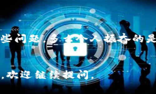 在使用im钱包或其他数字货币钱包时，看到“转币一直正在打包”的提示，通常是指您的转账请求正在被处理，但尚未完成。这可能涉及到几个技术方面的问题，下面我将详细展开这个过程以及可能的解决方案。

区块链转账的基本流程
在区块链网络中，转币的过程通常包括几个关键步骤：用户发起转账、网络节点验证交易、将交易打包进区块、然后区块被确认并添加到区块链中。
当你在im钱包中发起转账时，首先你的交易信息会被广播到区块链网络。然后，矿工（或验证者）会选择待处理的交易，将其“打包”成一个区块。在这一步，如果网络繁忙，或矿工的处理速度较慢，你可能会看到“正在打包”的提示，这意味着你的交易正在等待被确认。

为什么会出现“打包”状态
这个状态可能由于多种原因引起：
ul
    listrong网络拥堵：/strong如果很多用户同时进行转账，网络可能会变得拥堵，导致交易处理时间延长。尤其是在交易费用较低的时候，优先处理高费用交易的趋势可能会使得你的交易被延后。/li
    listrong确认时间：/strong每个区块链都有不同的确认速度，比如比特币的平均每10分钟出一个块，而以太坊平均每15秒出一个块。如果区块的生成速度比较慢，你的交易就会停留在“打包”状态。/li
    listrong矿工费用设置：/strong如果你在发起交易时设置的矿工费用过低，可能导致矿工没有动力去处理你的交易，而是选择那些费用更高的交易。/li
/ul

如何解决“正在打包”的问题
为了应对这个问题，用户可以采取一些措施：
ul
    listrong提升转账手续费：/strong未来，如果钱包支持的话，可以选择提升手续费，以提高交易被确认的优先级，尽量避免“打包”状态持续时间过长。/li
    listrong查看区块链状态：/strong通过区块链浏览器查看当前网络的状态和交易拥堵情况，从而合理判断何时进行转账。/li
    listrong耐心等待：/strong在一些情况下，保持耐心是解决问题的最佳方式。有时候，特别是在网络繁忙的时候，交易会在几分钟到几小时内被处理。/li
/ul

总结与反思
无论如何，数字货币的转账过程有时会出现延误和不确定性，这是数字资产转移过程中不可避免的一部分。
通过对上述信息的理解，用户会变得更加明晰自己在进行转账时可能面临的障碍，并能够更有效地采取措施来解决这些问题。多么令人振奋的是，区块链技术的进步使得资产跨越国界的转移变得愈加便捷！
在未来，我们期望技术的不断发展能进一步显著提高交易的速度和效率，让每一次转账都是快如闪电的体验。

希望这些信息能帮助你更好地理解im钱包转账过程中“正在打包”这一状态的含义，以及应对方法！如果还有其他疑问，欢迎继续提问。