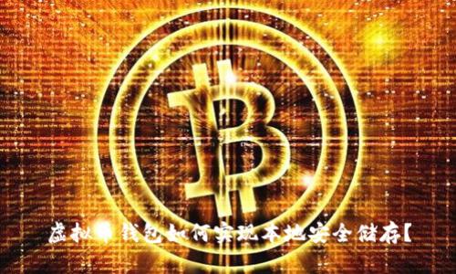 虚拟币钱包如何实现本地安全储存？