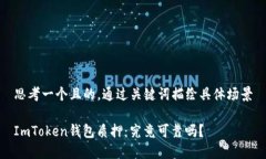 思考一个且的，通过关键