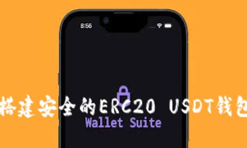 如何搭建安全的ERC20 USDT钱包节点