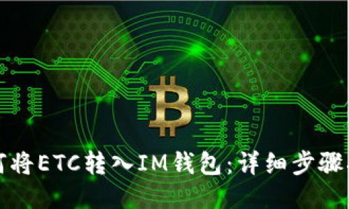 如何将ETC转入IM钱包：详细步骤指南