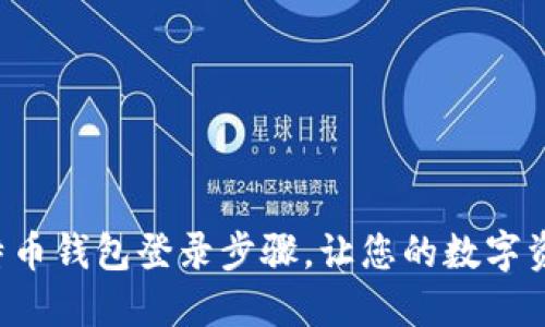 轻松掌握比特币钱包登录步骤，让您的数字资产安全无忧！