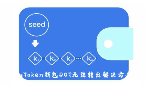 imToken钱包DOT无法转出解决方案