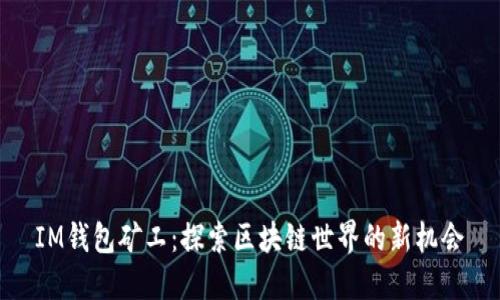 IM钱包矿工：探索区块链世界的新机会