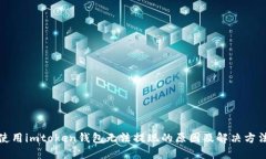 使用imtoken钱包无法提现的