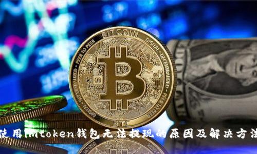 使用imtoken钱包无法提现的原因及解决方法