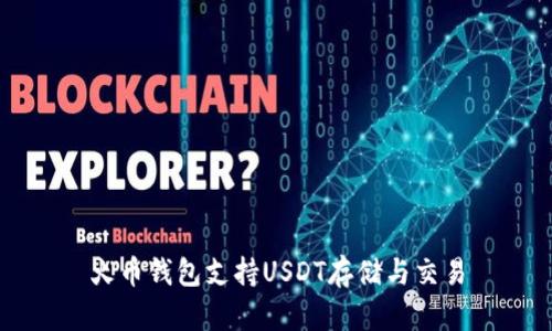 火币钱包支持USDT存储与交易