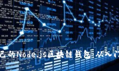 构建自己的Node.js区块链钱包：从入门到精通