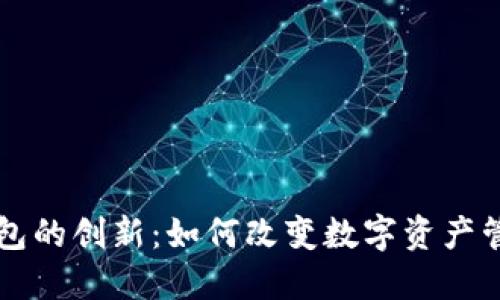 以太坊钱包的创新：如何改变数字资产管理的未来