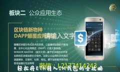 轻松将ETH转入IM钱包的全攻