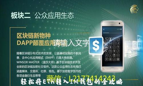 
轻松将ETH转入IM钱包的全攻略