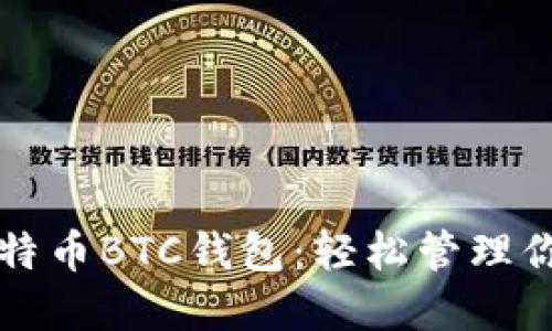如何下载比特币BTC钱包：轻松管理你的数字资产
