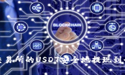 如何将交易所的USDT安全地提现到个人钱包