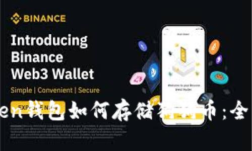 imToken钱包如何存储狗狗币：全面指南