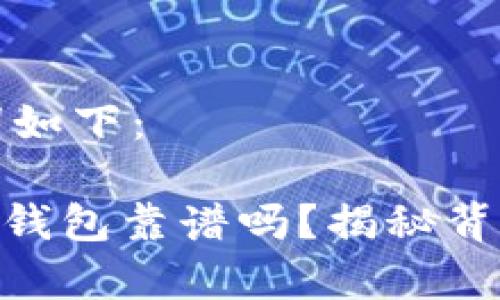 和关键词如下：

imToken钱包靠谱吗？揭秘背后的真相