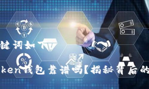 和关键词如下：

imToken钱包靠谱吗？揭秘背后的真相