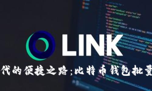 区块链时代的便捷之路：比特币钱包批量地址查询