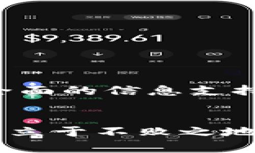   全面解析比特币钱包的20种数据目录及其功能 / 
 guanjianci 比特币钱包, 数据目录, 数字货币 /guanjianci 

引言：数字货币的未来与钱包的重要性
在当今快速发展的数字货币时代，比特币作为最具代表性的虚拟货币，其影响力无疑是巨大的。我们都知道，比特币的价值不仅在于其交易的便利性，更在于它背后深厚的技术基础。而比特币钱包，就是实现这一切的核心工具。多么令人振奋啊！要想理解比特币的运作，我们就必须深入探索比特币钱包中的那些数据目录。本文将详细介绍比特币钱包的20种数据目录及其功能。

比特币钱包的基本概念
比特币钱包的主要功能是存储用户的比特币地址和相关的私钥。它就像我们日常生活中的钱包，里面装着我们所有的零钱。用户通过钱包可以方便地接收、发送比特币，以及查看余额和交易历史。随着比特币和其他数字货币的普及，钱包的形式和功能也在不断演变。现在的比特币钱包不仅支持简单的交易，还提供数据分析、报表生成等多种功能，以满足投资者、交易者的需求。

比特币钱包的数据目录概述
在比特币钱包中，数据目录是用于存储与比特币相关的重要信息的集合。这些目录的内容包含了用户的交易历史、地址、私钥、设置等等。我们可以将比特币钱包的数据目录想象成一本图册，每一页都承载着一段故事，每一个目录都是理解比特币重要组成部分的钥匙。

20种数据目录详细分析
接下来，我们将逐一介绍比特币钱包中20种数据目录，它们各自的功能、用途以及如何影响用户的比特币体验。

h41. 交易记录（transactions）/h4
这是用户最常访问的目录之一，记录了所有比特币的发送和接收交易。用户通过这一目录可以随时查询到详细的交易信息，包括时间、金额、对方地址等。它让每一笔交易都变得透明，确保用户能够追踪资产的流动。

h42. 地址簿（address book）/h4
地址簿保存了用户常用的比特币地址，方便日后交易时的快速选择。想象一下，当你与好友分享比特币时，只需简单选择地址簿中的联系人，而不必每次都记住复杂的地址，这项功能无疑为用户提供了极大的便利。

h43. 余额（balance）/h4
余额目录显示用户当前拥有的比特币总量。这个信息至关重要，因为它直接关系到用户的财务状况。简单直观的余额展示让用户随时了解自己的财富状况，多么重要的一点呀！

h44. 私钥（private keys）/h4
私钥被认为是数字资产的生命线，绝对不能丢失或泄露。它用于证明用户对其比特币的所有权，同时也决定了用户对比特币的控制能力。在数据目录中，私钥通常以加密形式存储，确保其安全性。

h45. 公钥（public keys）/h4
公钥是与私钥相对应的部分，用于生成用户的比特币地址。用户可以将公钥分享给他人，用于接收比特币。这个机制让比特币交易变得安全而又高效，体现了区块链技术的魅力。

h46. 设置（settings）/h4
设置目录中包含钱包的所有个性化选项，如安全设置、语言选择等。用户可根据自己的需求进行调整，提供了极大的灵活性与个性化体验。

h47. 钱包备份（backup）/h4
钱包备份目录保存了用户钱包的备份文件，用于在丢失设备或其他意外情况下恢复钱包。备份的重要性不言而喻，它是每个比特币用户都应当重视的环节。

h48. 节点信息（nodes）/h4
节点信息目录记录了用户当前连接的比特币网络节点，确保用户能够有效地参与网络。节点的健康与稳定直接影响交易的速度与成本。

h49. 钱包版本（wallet version）/h4
这是一个技术性目录，记录了比特币钱包的当前版本信息。正如软件一样，定期更新钱包可以确保用户获得最佳的功能和安全性。

h410. 交易费用（transaction fees）/h4
交易费用目录详细记录了每笔交易所支付的网络费用。了解这一信息，可以帮助用户更有效地管理交易成本，尤其在市场波动时显得格外重要。

h411. 交易确认状态（transaction confirmations）/h4
该目录显示每笔交易当前的确认状态，用户可以通过它了解交易的进展情况。多么令人期待的过程啊！确认状态的变化，意味着资产在不断往前推进。

h412. 多签名设置（multisig settings）/h4
多签名设置允许用户设置多个钥匙来共同控制一个钱包。这种功能在保护资产安全的同时，也确保了集体决策的重要性，让团队管理资产更加高效和安全。

h413. 接收凭证（receiving receipts）/h4
接收凭证目录存储了接收到的比特币交易的凭证，用于交易的记录和证明。用户随时都可以查阅这部分信息，以保证交易的透明度和真实可靠性。

h414. 钱包标签（wallet labels）/h4
钱包标签允许用户对不同的钱包账户进行标识，方便进行分类和管理。对于进行多账户操作的用户来说，这项功能特别实用，提升了管理效率。

h415. 自动转账设置（auto-transfer settings）/h4
自动转账设置允许用户设定定期转账的事务。例如，每月将一部分比特币自动转账给指定地址。这种设置为用户提供了便利，避免了手动操作的繁琐。

h416. 交易历史备份（transaction history backup）/h4
该目录负责备份用户的交易历史记录，以便在需要时快速检索。这是保护用户信息和资产历史的有效手段，确保不会因为意外丢失重要纪录而导致损失。

h417. 价格警报（price alerts）/h4
价格警报目录提供用户设置价格波动的提醒功能，当比特币价格达到预设目标时，用户会收到提示。这种即时的反馈机制帮助投资者抓住交易时机，增加盈利机会。

h418. 分析报告（analysis reports）/h4
分析报告目录嵌入了交易统计与趋势的相关数据，用户能够更好地理解市场动态，进行数据分析，从而制订合理的投资策略。

h419. 赎回资金记录（redemption records）/h4
赎回资金记录目录提供了有关用户用比特币兑换其他资产的信息，包括时间、地点和对应的额度。这种记录帮助用户跟踪投资回报，了解比特币资产的变化。

h420. 客服支持（customer support）/h4
最后，客服支持目录允许用户直接与平台客服联系，一旦出现任何问题，都可以得到及时的专业支持。这一目录的设计彰显了用户体验的重要性，确保用户无忧使用。

总结：比特币钱包的未来
从以上20种数据目录的分析中，我们可以清楚地看到，比特币钱包不仅仅是存储比特币的工具，更是用户管理数字资产的综合平台。每一个目录都是用户比特币旅程中的一部分，为用户提供了全面的信息支持。未来，比特币钱包还有可能融入更多先进的技术，如人工智能和大数据分析，让用户享受到更个性化的服务。想象一下，一个更加智能、高效的比特币钱包，会对我们的生活产生怎样深远的影响！

结束语
希望通过本文的讲解，能够帮助大家更加深入了解比特币钱包及其数据目录的重要性。不论你是刚刚入门的比特币新手，还是经验丰富的老手，了解钱包的每一个细节，都是你在数字货币世界中立于不败之地的关键。让我们一同探索并迎接数字货币的未来吧！多么令人期待的旅程啊！