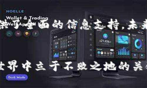   全面解析比特币钱包的20种数据目录及其功能 / 
 guanjianci 比特币钱包, 数据目录, 数字货币 /guanjianci 

引言：数字货币的未来与钱包的重要性
在当今快速发展的数字货币时代，比特币作为最具代表性的虚拟货币，其影响力无疑是巨大的。我们都知道，比特币的价值不仅在于其交易的便利性，更在于它背后深厚的技术基础。而比特币钱包，就是实现这一切的核心工具。多么令人振奋啊！要想理解比特币的运作，我们就必须深入探索比特币钱包中的那些数据目录。本文将详细介绍比特币钱包的20种数据目录及其功能。

比特币钱包的基本概念
比特币钱包的主要功能是存储用户的比特币地址和相关的私钥。它就像我们日常生活中的钱包，里面装着我们所有的零钱。用户通过钱包可以方便地接收、发送比特币，以及查看余额和交易历史。随着比特币和其他数字货币的普及，钱包的形式和功能也在不断演变。现在的比特币钱包不仅支持简单的交易，还提供数据分析、报表生成等多种功能，以满足投资者、交易者的需求。

比特币钱包的数据目录概述
在比特币钱包中，数据目录是用于存储与比特币相关的重要信息的集合。这些目录的内容包含了用户的交易历史、地址、私钥、设置等等。我们可以将比特币钱包的数据目录想象成一本图册，每一页都承载着一段故事，每一个目录都是理解比特币重要组成部分的钥匙。

20种数据目录详细分析
接下来，我们将逐一介绍比特币钱包中20种数据目录，它们各自的功能、用途以及如何影响用户的比特币体验。

h41. 交易记录（transactions）/h4
这是用户最常访问的目录之一，记录了所有比特币的发送和接收交易。用户通过这一目录可以随时查询到详细的交易信息，包括时间、金额、对方地址等。它让每一笔交易都变得透明，确保用户能够追踪资产的流动。

h42. 地址簿（address book）/h4
地址簿保存了用户常用的比特币地址，方便日后交易时的快速选择。想象一下，当你与好友分享比特币时，只需简单选择地址簿中的联系人，而不必每次都记住复杂的地址，这项功能无疑为用户提供了极大的便利。

h43. 余额（balance）/h4
余额目录显示用户当前拥有的比特币总量。这个信息至关重要，因为它直接关系到用户的财务状况。简单直观的余额展示让用户随时了解自己的财富状况，多么重要的一点呀！

h44. 私钥（private keys）/h4
私钥被认为是数字资产的生命线，绝对不能丢失或泄露。它用于证明用户对其比特币的所有权，同时也决定了用户对比特币的控制能力。在数据目录中，私钥通常以加密形式存储，确保其安全性。

h45. 公钥（public keys）/h4
公钥是与私钥相对应的部分，用于生成用户的比特币地址。用户可以将公钥分享给他人，用于接收比特币。这个机制让比特币交易变得安全而又高效，体现了区块链技术的魅力。

h46. 设置（settings）/h4
设置目录中包含钱包的所有个性化选项，如安全设置、语言选择等。用户可根据自己的需求进行调整，提供了极大的灵活性与个性化体验。

h47. 钱包备份（backup）/h4
钱包备份目录保存了用户钱包的备份文件，用于在丢失设备或其他意外情况下恢复钱包。备份的重要性不言而喻，它是每个比特币用户都应当重视的环节。

h48. 节点信息（nodes）/h4
节点信息目录记录了用户当前连接的比特币网络节点，确保用户能够有效地参与网络。节点的健康与稳定直接影响交易的速度与成本。

h49. 钱包版本（wallet version）/h4
这是一个技术性目录，记录了比特币钱包的当前版本信息。正如软件一样，定期更新钱包可以确保用户获得最佳的功能和安全性。

h410. 交易费用（transaction fees）/h4
交易费用目录详细记录了每笔交易所支付的网络费用。了解这一信息，可以帮助用户更有效地管理交易成本，尤其在市场波动时显得格外重要。

h411. 交易确认状态（transaction confirmations）/h4
该目录显示每笔交易当前的确认状态，用户可以通过它了解交易的进展情况。多么令人期待的过程啊！确认状态的变化，意味着资产在不断往前推进。

h412. 多签名设置（multisig settings）/h4
多签名设置允许用户设置多个钥匙来共同控制一个钱包。这种功能在保护资产安全的同时，也确保了集体决策的重要性，让团队管理资产更加高效和安全。

h413. 接收凭证（receiving receipts）/h4
接收凭证目录存储了接收到的比特币交易的凭证，用于交易的记录和证明。用户随时都可以查阅这部分信息，以保证交易的透明度和真实可靠性。

h414. 钱包标签（wallet labels）/h4
钱包标签允许用户对不同的钱包账户进行标识，方便进行分类和管理。对于进行多账户操作的用户来说，这项功能特别实用，提升了管理效率。

h415. 自动转账设置（auto-transfer settings）/h4
自动转账设置允许用户设定定期转账的事务。例如，每月将一部分比特币自动转账给指定地址。这种设置为用户提供了便利，避免了手动操作的繁琐。

h416. 交易历史备份（transaction history backup）/h4
该目录负责备份用户的交易历史记录，以便在需要时快速检索。这是保护用户信息和资产历史的有效手段，确保不会因为意外丢失重要纪录而导致损失。

h417. 价格警报（price alerts）/h4
价格警报目录提供用户设置价格波动的提醒功能，当比特币价格达到预设目标时，用户会收到提示。这种即时的反馈机制帮助投资者抓住交易时机，增加盈利机会。

h418. 分析报告（analysis reports）/h4
分析报告目录嵌入了交易统计与趋势的相关数据，用户能够更好地理解市场动态，进行数据分析，从而制订合理的投资策略。

h419. 赎回资金记录（redemption records）/h4
赎回资金记录目录提供了有关用户用比特币兑换其他资产的信息，包括时间、地点和对应的额度。这种记录帮助用户跟踪投资回报，了解比特币资产的变化。

h420. 客服支持（customer support）/h4
最后，客服支持目录允许用户直接与平台客服联系，一旦出现任何问题，都可以得到及时的专业支持。这一目录的设计彰显了用户体验的重要性，确保用户无忧使用。

总结：比特币钱包的未来
从以上20种数据目录的分析中，我们可以清楚地看到，比特币钱包不仅仅是存储比特币的工具，更是用户管理数字资产的综合平台。每一个目录都是用户比特币旅程中的一部分，为用户提供了全面的信息支持。未来，比特币钱包还有可能融入更多先进的技术，如人工智能和大数据分析，让用户享受到更个性化的服务。想象一下，一个更加智能、高效的比特币钱包，会对我们的生活产生怎样深远的影响！

结束语
希望通过本文的讲解，能够帮助大家更加深入了解比特币钱包及其数据目录的重要性。不论你是刚刚入门的比特币新手，还是经验丰富的老手，了解钱包的每一个细节，都是你在数字货币世界中立于不败之地的关键。让我们一同探索并迎接数字货币的未来吧！多么令人期待的旅程啊！