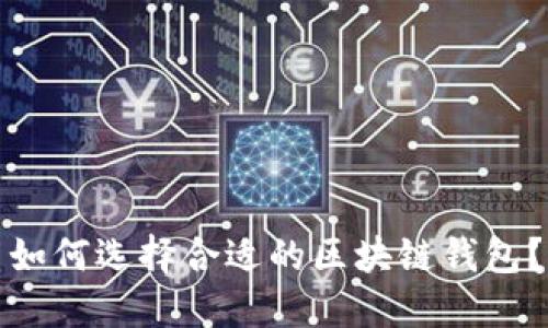 如何选择合适的区块链钱包？