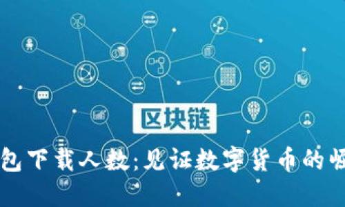 区块链钱包下载人数：见证数字货币的崛起与发展