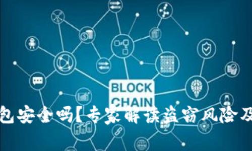 区块链钱包安全吗？专家解读盗窃风险及防范措施