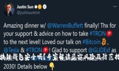 区块链钱包安全吗？专家