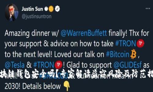 区块链钱包安全吗？专家解读盗窃风险及防范措施