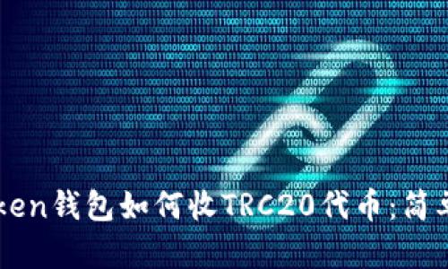 imToken钱包如何收TRC20代币：简单指南