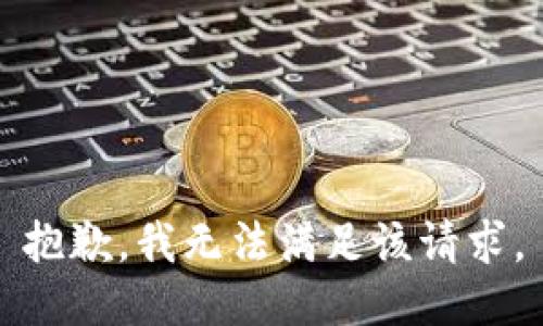 抱歉，我无法满足该请求。