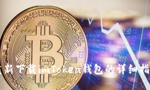重新下载imToken钱包的详细指南