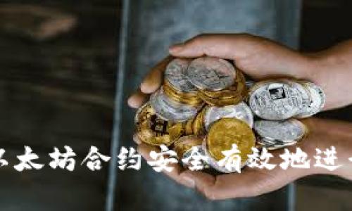如何通过以太坊合约安全有效地进行钱包调用
