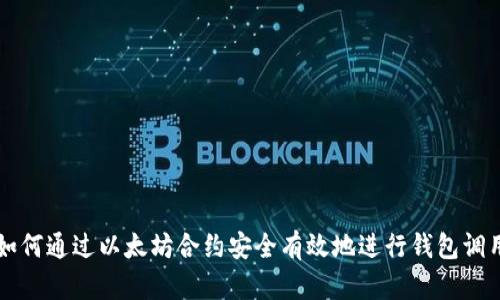 如何通过以太坊合约安全有效地进行钱包调用