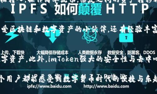 imToken钱包的中文翻译及使用指南

xiaozhang/xiaozhang

引言
在数字货币日益普及的今天，越来越多的人开始了解和使用钱包应用程序，而imToken钱包作为一个备受欢迎的选择，正逐渐被更多用户所熟知。imToken钱包不仅支持多种数字货币，还具备用户友好的界面，尤其在中文用户之间，有着广泛的用户基础。即使是对于非技术性用户，imToken钱包也提供了的操作指南和翻译功能，使得大家都能轻松上手！

imToken钱包的中文翻译
imToken这个名称其实是“互联网货币”的缩写，直译为“互联网代币”。不过，很多用户习惯直接使用“imToken”来称呼这个钱包，而在国内用户中，有时也会简称为“im钱包”，很容易与其他钱包区分开。因为imToken主要面向的是中国市场，因此其界面、提示信息、用户手册等均有中文翻译，以适应更广泛的中文用户的需求，多么令人兴奋的是，这一切都显得那么贴心与人性化！

imToken钱包的特色功能
imToken钱包拥有多种特色功能，这些功能不仅大大增强了用户体验，同时也提高了数字资产管理的安全性。以下是imToken的一些主要功能：
ul
    listrong多币种支持/strong：imToken支持比特币、以太坊、EOS等多种主流币种的存储和交易，用户可以方便地管理不同资产。/li
    listrong去中心化交易所/strong：用户可以通过imToken直接进行去中心化交易，无需将资产转移到其他平台，节省了时间，且加强了安全性。/li
    listrong安全性保障/strong：imToken钱包采用了多层加密技术，保障用户的资产安全。用户不必担心黑客攻击和资产丢失的问题，真是让人放心啊！/li
    listrong用户友好的界面/strong：imToken钱包旨在为用户提供一个简单直观的操作界面，即使是新手用户也能快速上手，简直太完美了！/li
/ul

如何安装与使用imToken钱包
对于初次使用imToken钱包的小伙伴，下面我将为大家详细介绍安装与使用步骤，确保你能轻松上手，不再有障碍！

h4第一步：下载与安装/h4
首先，用户需要在手机的应用商店中搜索“imToken”进行下载。无论是Android还是iOS，imToken都可用！下载完成后，按照提示完成安装，接下来就是激动人心的注册过程了！

h4第二步：创建钱包/h4
打开imToken应用后，用户可以选择创建新钱包。系统会引导用户生成一个安全的助记词，助记词是进行钱包备份的关键，用户一定要妥善保存哦！在输入助记词验证之后，用户就可以设置一个安全密码，用于后续登录。多么令人安心啊！

h4第三步：添加资产/h4
创建钱包后，用户会看到一个简洁的资产首页，可以通过点击“添加资产”按钮，选择需要添加的数字货币。这里同样支持非常多的主流币种，满足大部分用户的需求！

h4第四步：发送与接收数字资产/h4
在主界面，用户可以看到“发送”和“接收”按钮。如果要发送数字资产，点击“发送”，输入对方的钱包地址、金额后即可完成转账；而要接收资产，只需分享自己的钱包地址，朋友即可轻松转入，操作简单流畅，亲友之间的资产转移再无烦恼！

技术支持与社区交流
在使用imToken钱包的过程中遇到问题，用户可以访问imToken的官方网站获取技术支持，或者加入imToken的社区，与其他用户进行交流与分享经验。这个社区不仅聚集了许多热爱区块链和数字资产的小伙伴，还有经验丰富的技术人员为大家解答疑惑！多么令人振奋的互动啊，真正体现了互联网的强大力量！

总结
imToken钱包以其的用户界面和强大的功能，成为了当下最受欢迎的数字资产钱包之一。它的中文翻译使得更多的中文用户能够轻松接触和使用这一工具，帮助他们更好地管理数字资产。此外，imToken强大的安全性与去中心化的交易体验，保障了用户的资产安全与交易便捷。希望通过这篇指南，读者们能够更深入地了解和使用imToken钱包！如果您还有其他问题，欢迎随时咨询，我们会竭诚为您服务！

这一份关于imToken钱包的中文翻译及使用指南，通过对名称的解析、特色功能的介绍、详细的使用步骤和社区支持，展现了imToken钱包在中文用户中的重要性与实用性，让每一个用户都能感受到数字货币时代的便捷与乐趣！