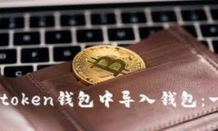 如何在Imtoken钱包中导入钱