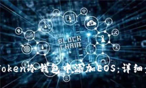 如何在ImToken冷钱包中添加EOS：详细步骤与技巧