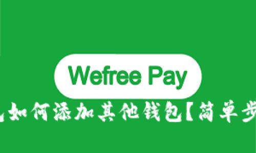 imToken钱包如何添加其他钱包？简单步骤轻松搞定！