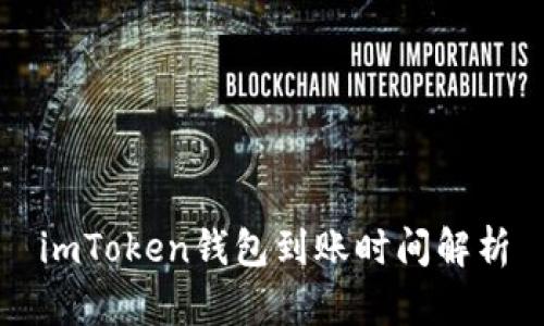 imToken钱包到账时间解析